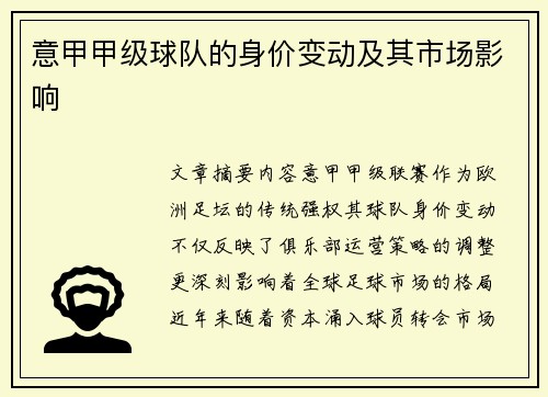 意甲甲级球队的身价变动及其市场影响