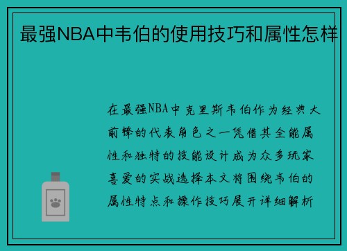 最强NBA中韦伯的使用技巧和属性怎样