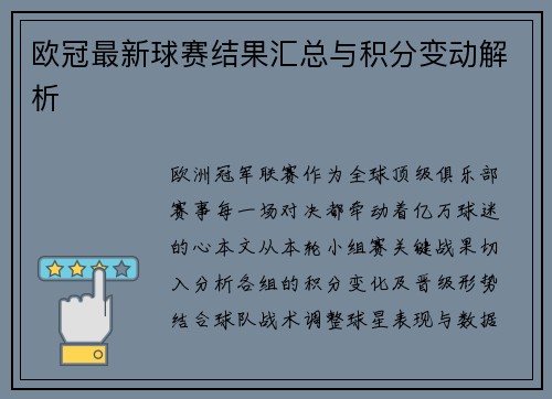 欧冠最新球赛结果汇总与积分变动解析