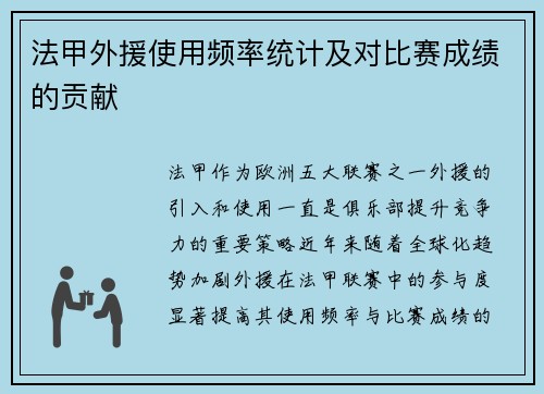 法甲外援使用频率统计及对比赛成绩的贡献