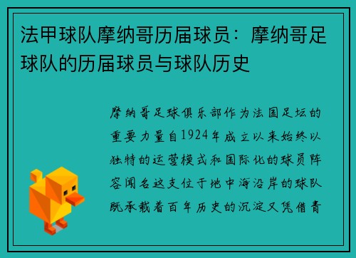 法甲球队摩纳哥历届球员：摩纳哥足球队的历届球员与球队历史