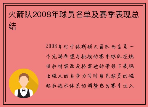 火箭队2008年球员名单及赛季表现总结