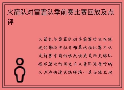 火箭队对雷霆队季前赛比赛回放及点评