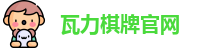 瓦力棋牌